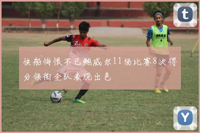 快船悔恨不已鲍威尔11场比赛8次得分领衔全队表现出色