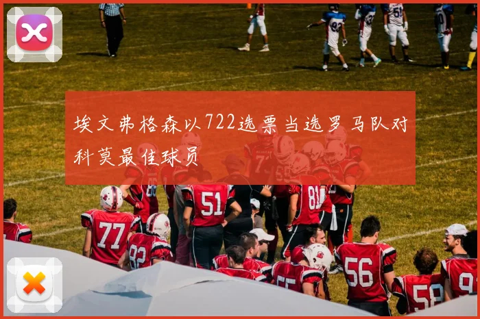 埃文弗格森以722选票当选罗马队对科莫最佳球员