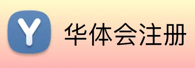 华体会注册 logo